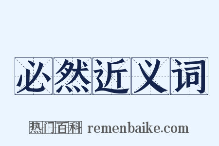 必然近义词是什么意思的图片